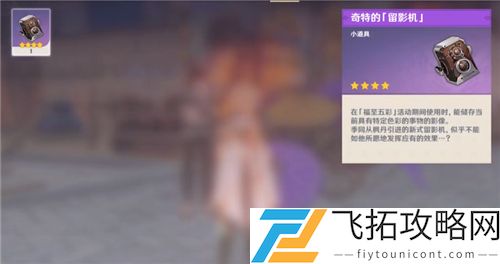 原神奇特的留影机怎么用