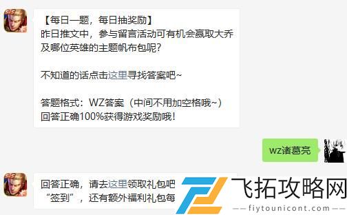 昨日推文中参与留言活动可有机会赢取大乔及哪位英雄的主题帆布包呢