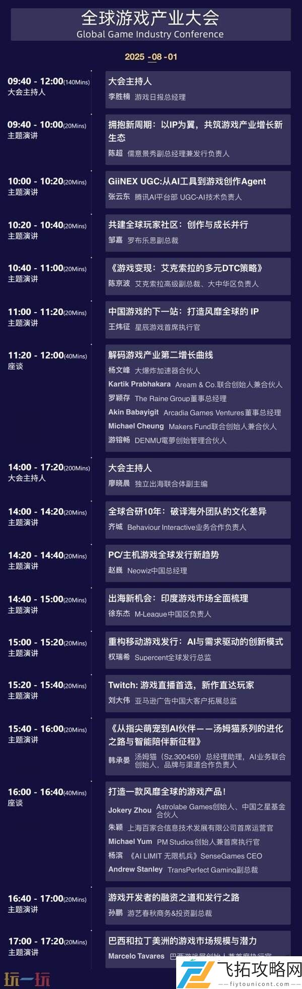 ChinaJoy-全球游戏产业大会嘉宾议程公布！