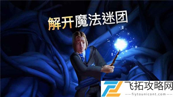 哈利波特霍格沃茨之谜最新版