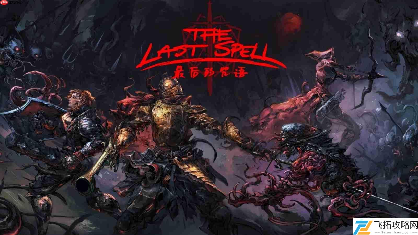 最后的咒语测评
