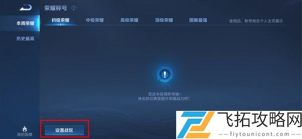 王者荣耀怎么改荣耀战区到偏僻地方2021