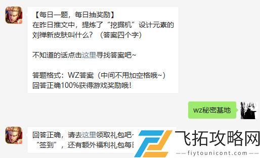 在昨日推文中提炼了挖掘机设计元素的刘禅新皮肤叫什么答案四个字