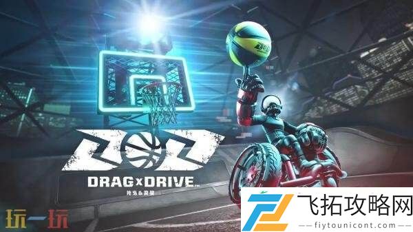 3V3轮椅篮球拖曳&突破七分钟概览预告发布