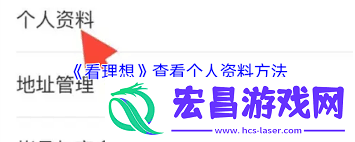 看理想app怎样查找个人资料