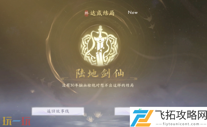 陆地剑仙结局达成分享