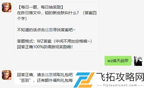 在昨日推文中铠的新皮肤叫什么答案四个字
