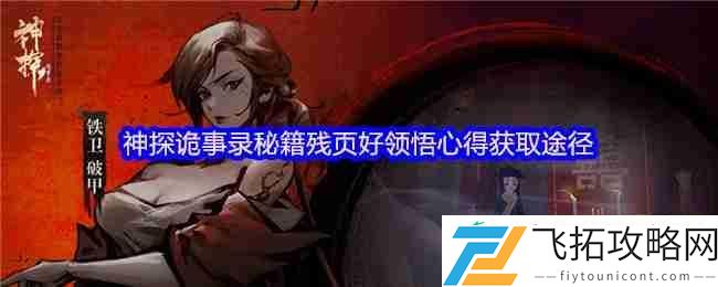 神探诡事录秘籍残页与领悟心得极速获取攻略！转化机制全解析