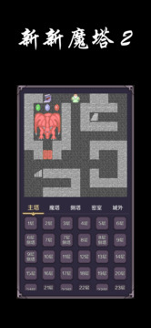 新新魔塔2破解版