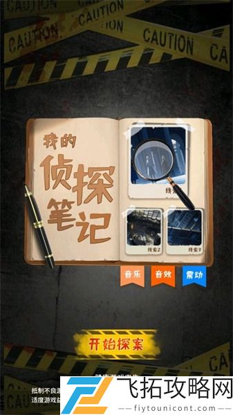我的侦探笔记所有关卡版