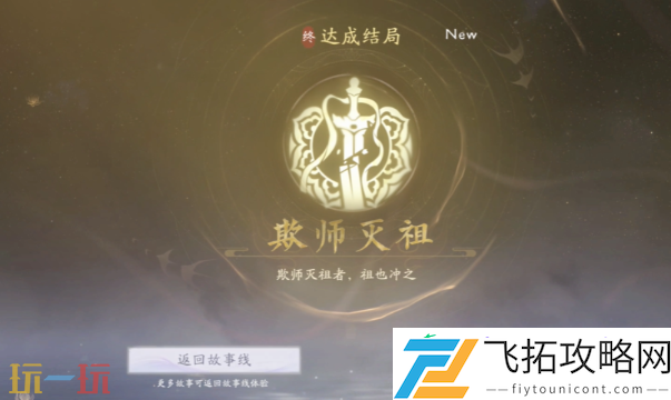 欺师灭祖结局攻略