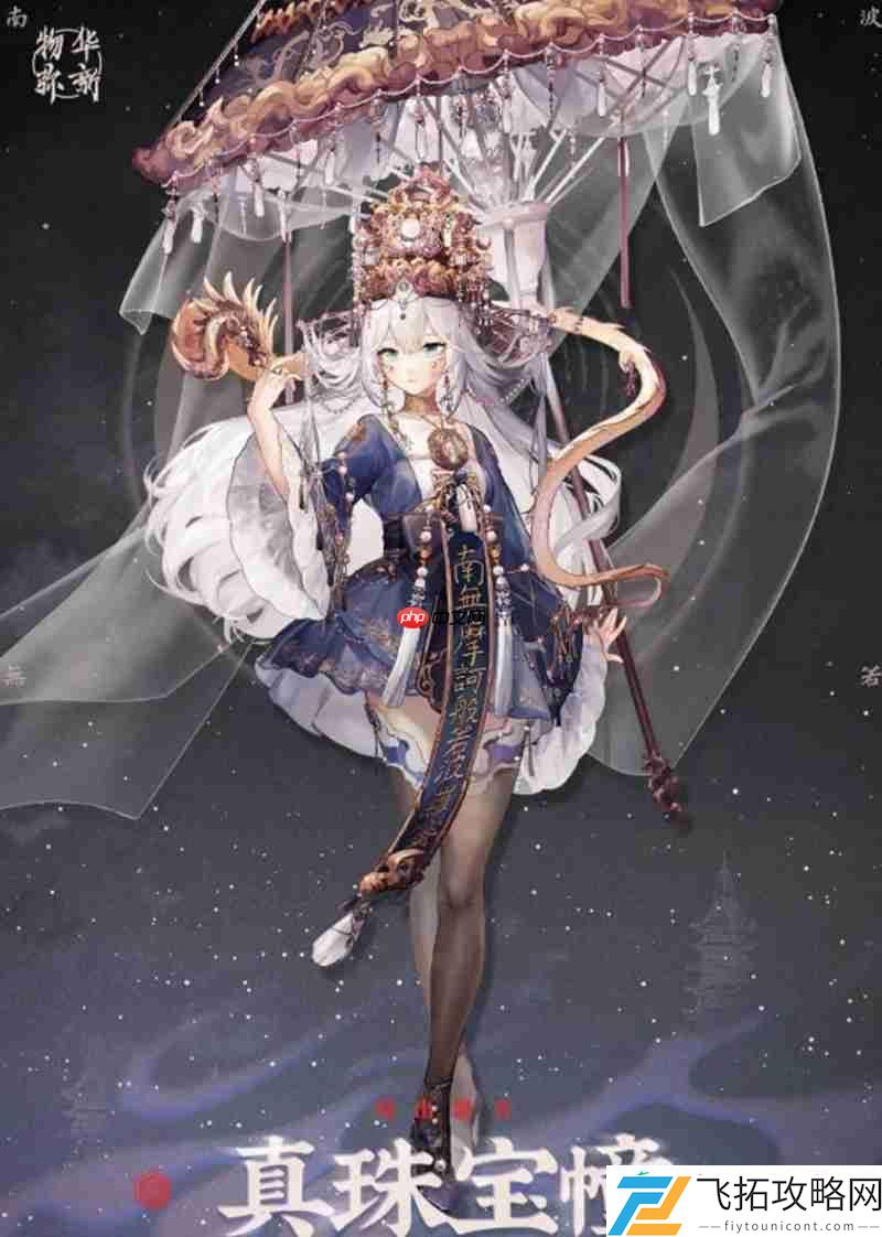 物华真珠宝幢技能介绍