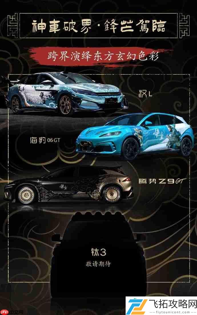 比亚迪×黑神话