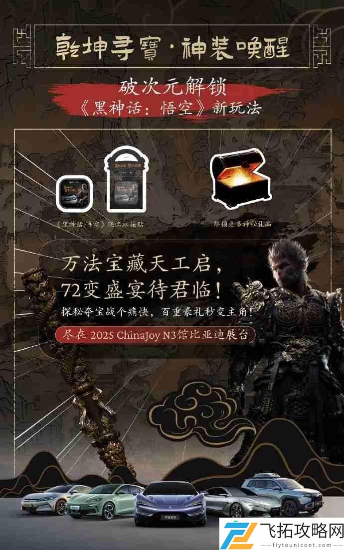 比亚迪×黑神话