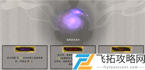 鬼谷八荒攻略逆天改命词条选哪个好