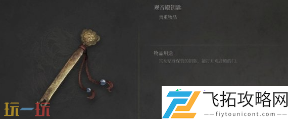 观音殿钥匙用途介绍