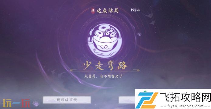 少走弯路结局分享