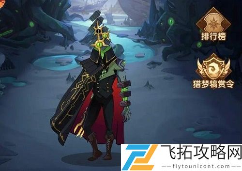 剑与远征扭曲梦境怪诞魔术师攻略阵容