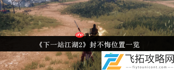 解锁困魔池奇遇指南