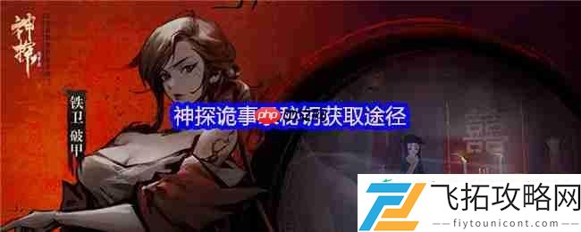 通用与职业钥匙收集指南