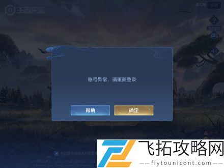 王者荣耀账号异常请重新登陆怎么回事