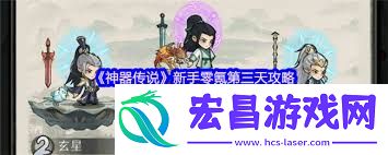 神器传说新手零氪玩法攻略