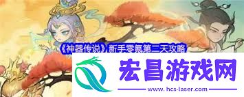 神器传说新手零氪玩法攻略