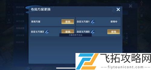 王者荣耀自定义布局设置方案名称不合法什么意思