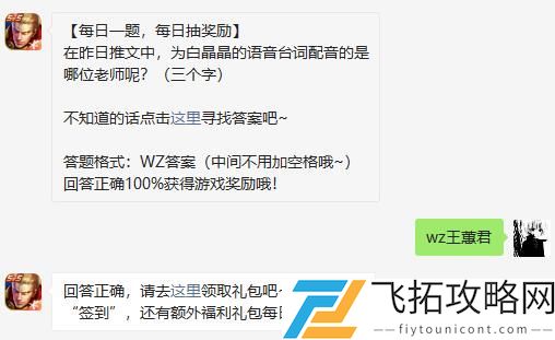 在昨日推文中为白晶晶的语音台词配音的是哪位老师呢