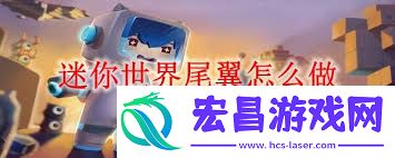 迷你世界尾翼合成方法