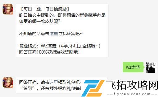 昨日推文中提到的即将预售的新典藏手办是伽罗的哪一款皮肤呢