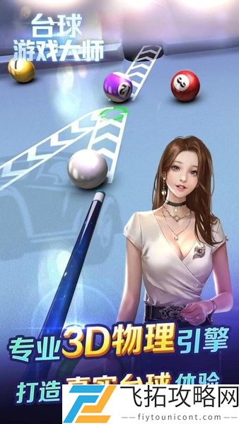 台球游戏大师最新版
