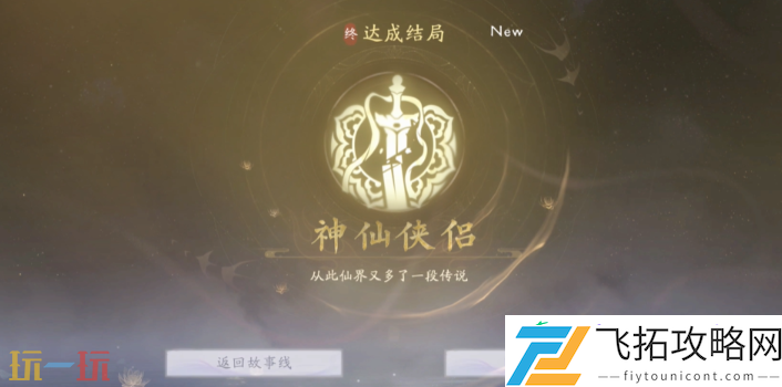 神仙侠侣结局攻略