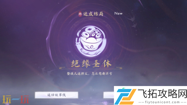 绝缘圣体结局攻略
