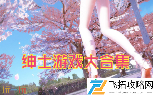 苹果安卓都能玩的变态绅士游戏