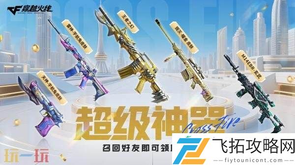 CF穿越火线超级神器主题活动上新！老兵回归专属福利上线！