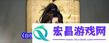 自在江湖怎样迅速完成开荒