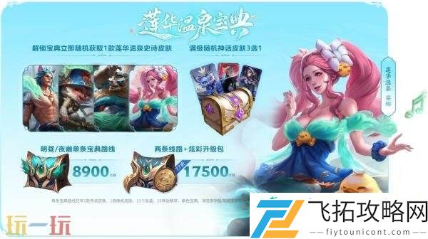 英雄联盟莲华温泉旅馆正式开业！全新莲华温泉主题皮肤上线！