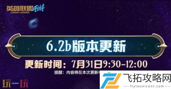 英雄联盟手游7月31日6.2b版本更新汇总