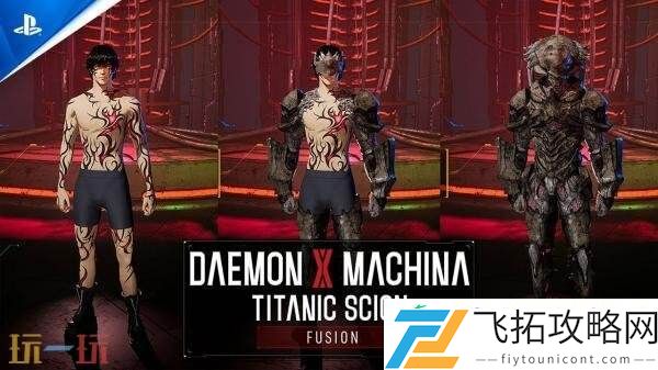 神话之裔融合模式和重装模式实机演示发布