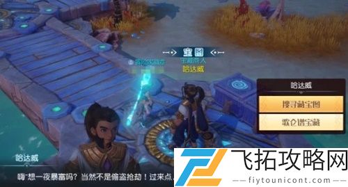 梦想新大陆传说的宝藏在哪获得
