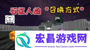 迷你世界石巨人召唤方法