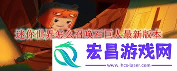 迷你世界石巨人召唤方法