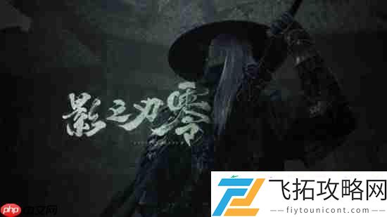 影之刃零梁其伟