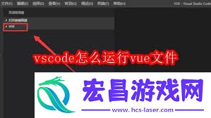 vscode怎样运行vue文件