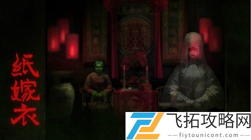 纸嫁衣游戏第五章图文通关攻略