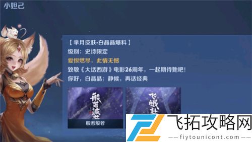 王者荣耀芈月白晶晶皮肤什么时候出