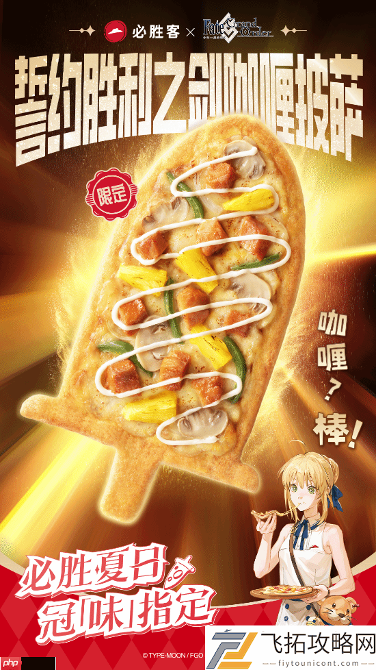 必胜客XFGO联动！爽吃吾王EX咖喱棒