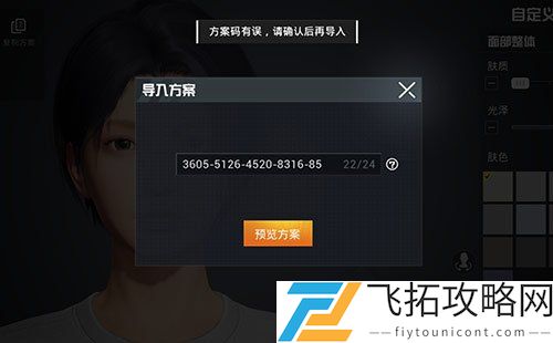 和平精英捏脸方案码有误怎么回事