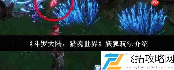 斗罗大陆猎魂世界妖狐玩法介绍